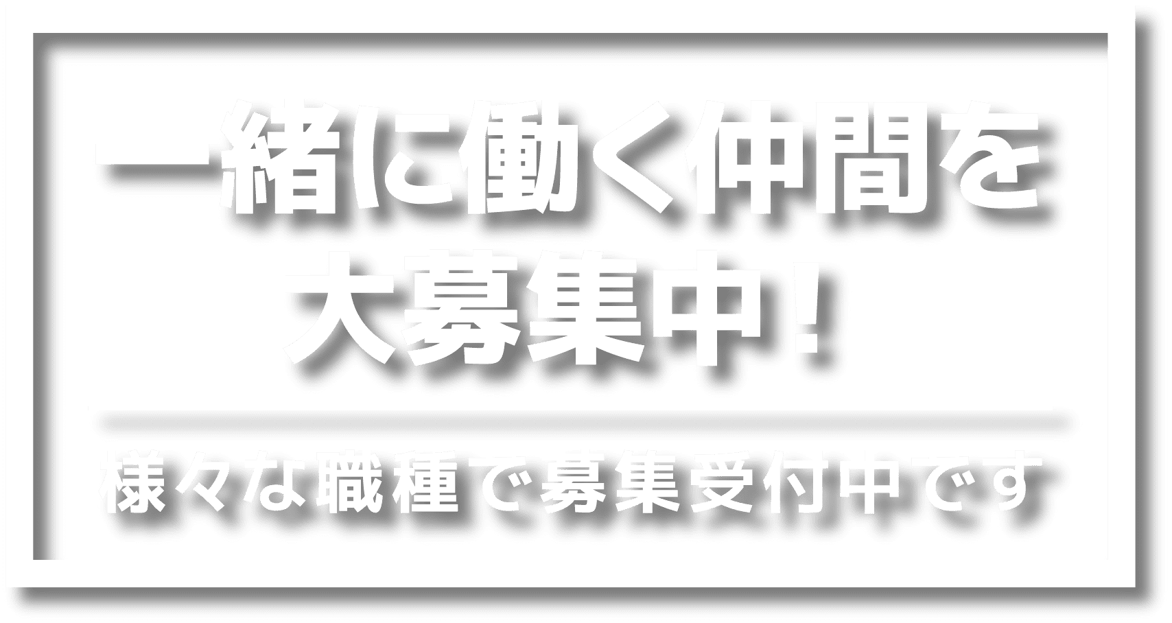 一緒に働く仲間を募集中!様々な職種で募集受付中です